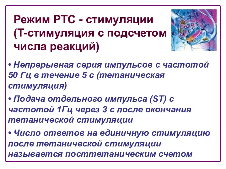 Режим PTC - стимуляции (T-стимуляция с подсчетом числа реакций) •