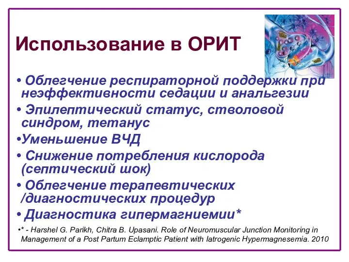 Облегчение респираторной поддержки при неэффективности седации и анальгезии Эпилептический статус,