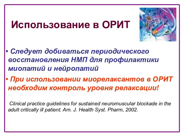 Следует добиваться периодического восстановления НМП для профилактики миопатий и нейропатий
