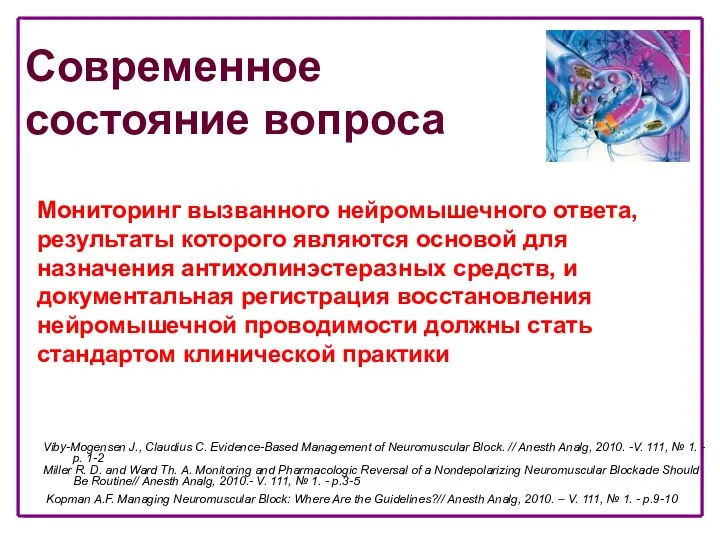 Мониторинг вызванного нейромышечного ответа, результаты которого являются основой для назначения