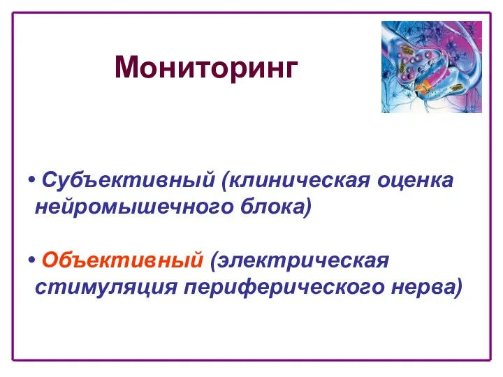 Мониторинг Субъективный (клиническая оценка нейромышечного блока) Объективный (электрическая стимуляция периферического нерва)