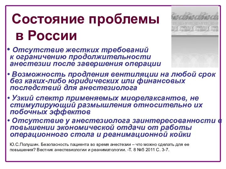 Состояние проблемы в России Отсутствие жестких требований к ограничению продолжительности