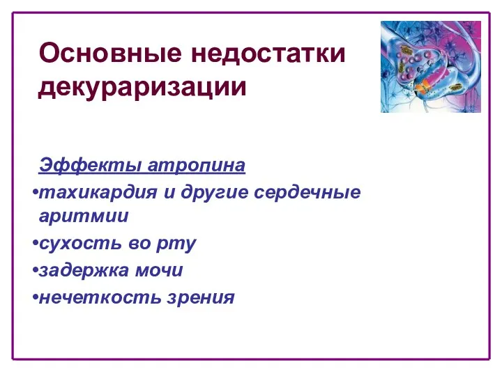 Основные недостатки декураризации Эффекты атропина тахикардия и другие сердечные аритмии