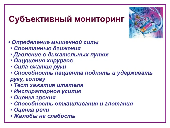 Субъективный мониторинг Определение мышечной силы • Спонтанные движения • Давление