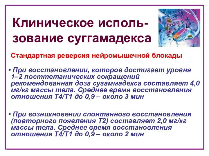 Клиническое исполь- зование суггамадекса Стандартная реверсия нейромышечной блокады При восстановлении,