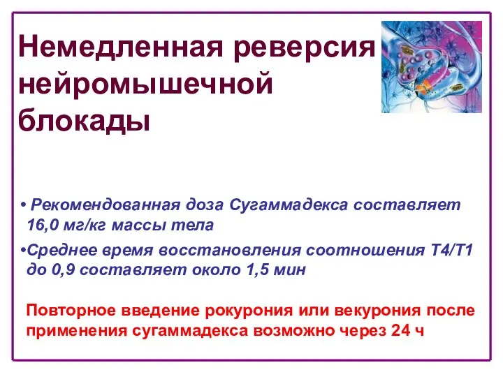 Рекомендованная доза Сугаммадекса составляет 16,0 мг/кг массы тела Среднее время