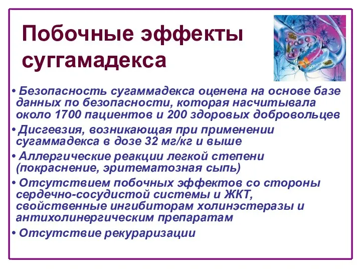 Побочные эффекты суггамадекса Безопасность сугаммадекса оценена на основе базе данных