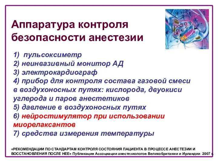 Аппаратура контроля безопасности анестезии 1) пульсоксиметр 2) неинвазивный монитор АД