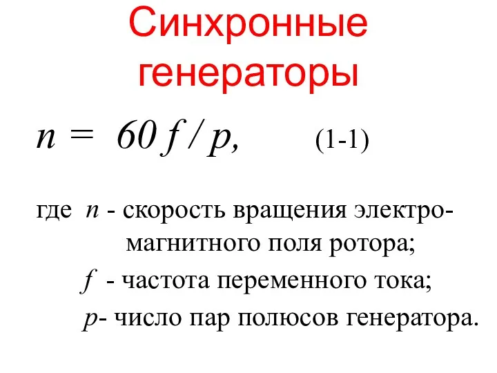 п = 60 f / p, (1-1) где п - скорость вращения электро-
