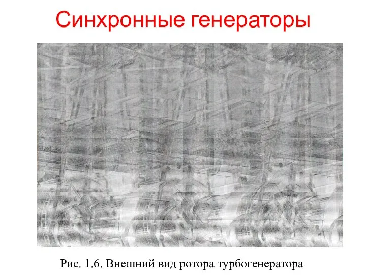 Синхронные генераторы Рис. 1.6. Внешний вид ротора турбогенератора