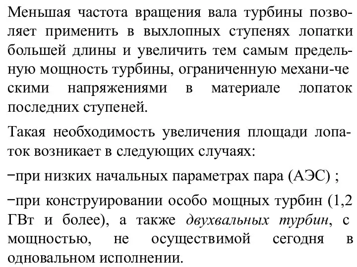 Меньшая частота вращения вала турбины позво-ляет применить в выхлопных ступенях