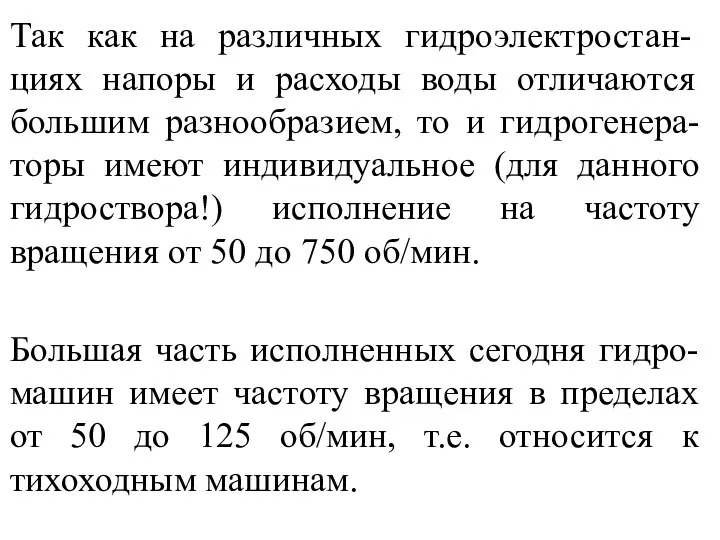 Так как на различных гидроэлектро­стан-циях напоры и расходы воды отличаются