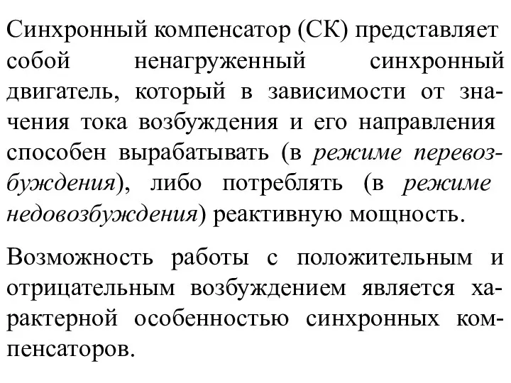 Синхронный компенсатор (СК) представ­ляет собой ненагруженный синхронный двигатель, который в зависимости от зна-чения