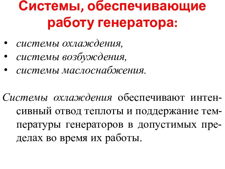 Системы, обеспечивающие работу генератора: системы охлаждения, системы возбуждения, системы маслоснабжения.