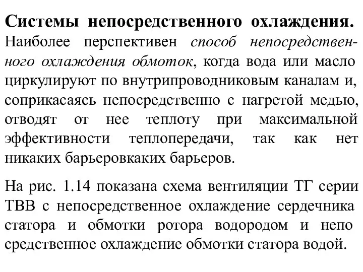 Системы непосредственного охлажде­ния. Наиболее перспективен способ непосредствен-ного охлаждения обмоток, когда