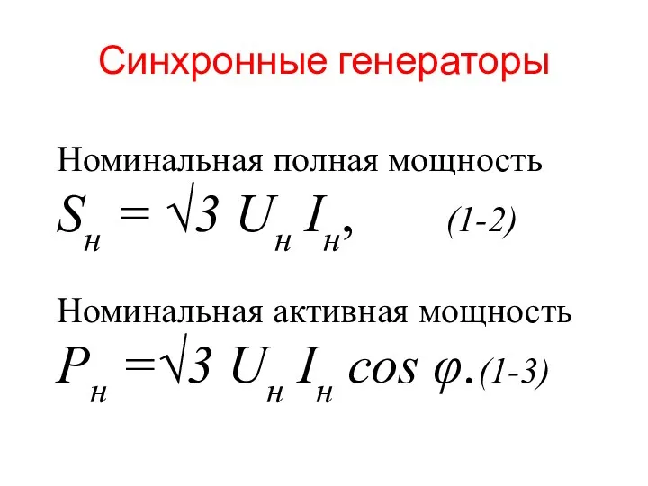 Синхронные генераторы Номинальная полная мощность Sн = √3 Uн Iн, (1-2) Номинальная активная
