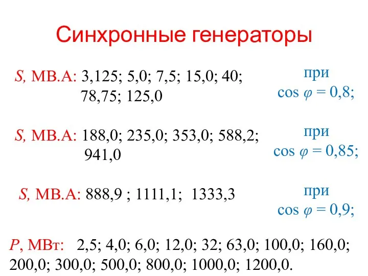 Синхронные генераторы S, MB.А: 3,125; 5,0; 7,5; 15,0; 40; 78,75; 125,0 S, MB.А: