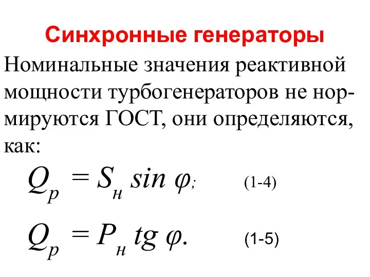 Синхронные генераторы Номинальные значения реактивной мощности турбогенераторов не нор-мируются ГОСТ, они определяются, как: