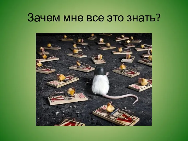 Зачем мне все это знать?