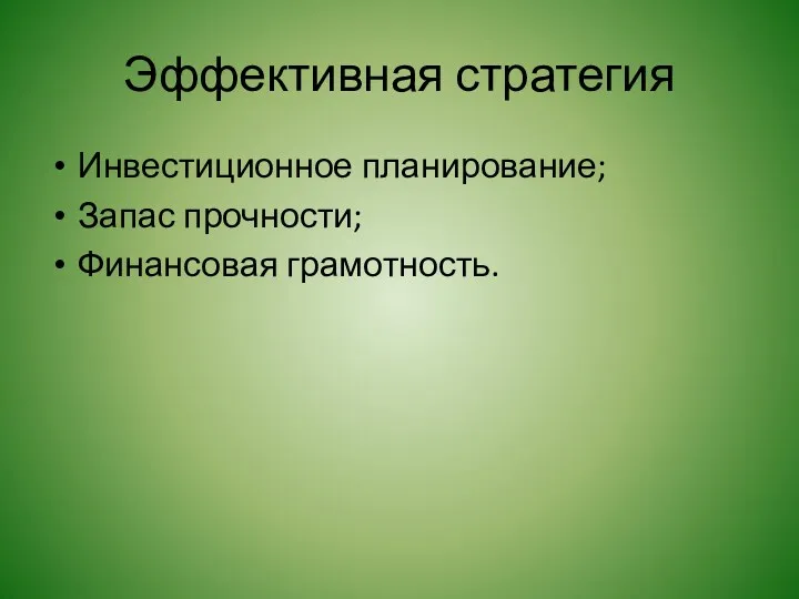 Эффективная стратегия Инвестиционное планирование; Запас прочности; Финансовая грамотность.