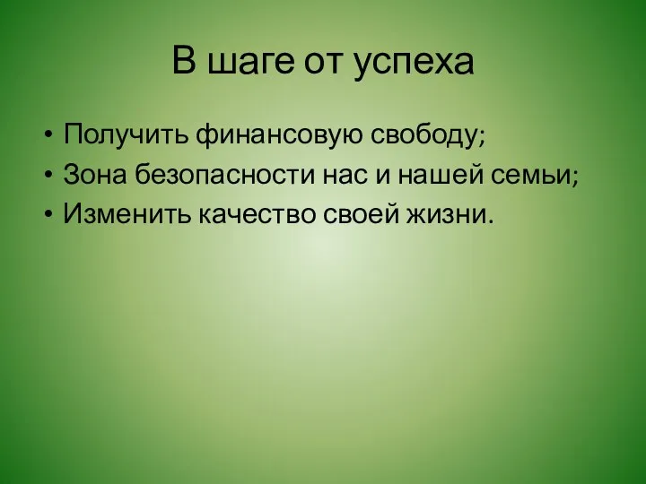 В шаге от успеха Получить финансовую свободу; Зона безопасности нас