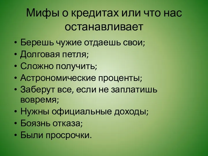 Мифы о кредитах или что нас останавливает Берешь чужие отдаешь