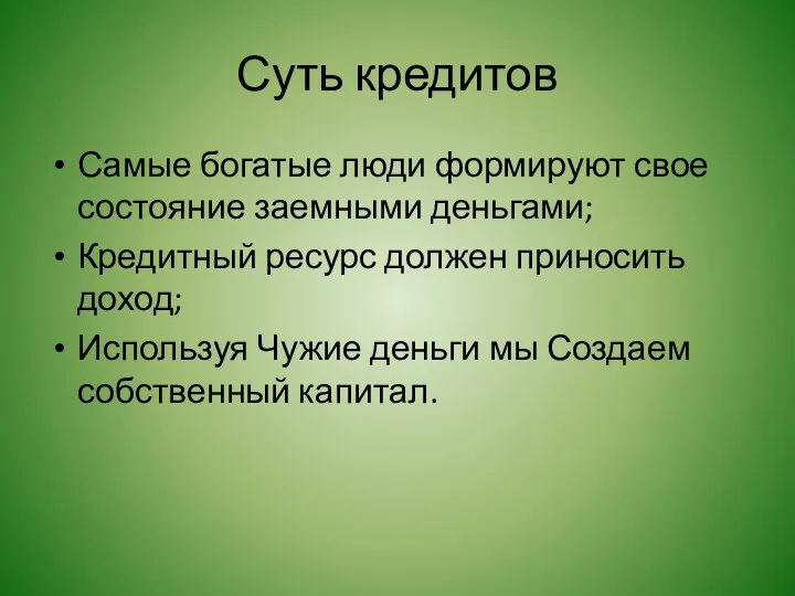 Суть кредитов Самые богатые люди формируют свое состояние заемными деньгами;