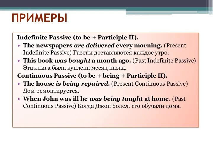 ПРИМЕРЫ Indefinite Passive (to be + Participle II). The newspapers