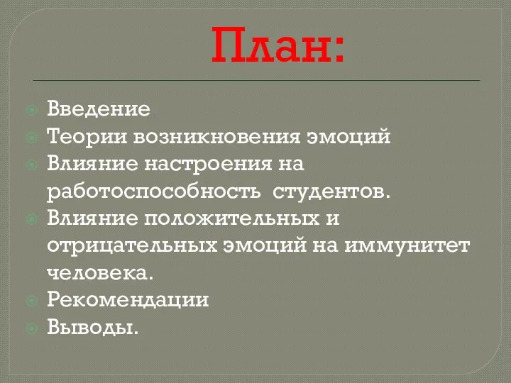 План: Введение Теории возникновения эмоций Влияние настроения на работоспособность студентов.