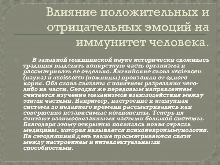 Влияние положительных и отрицательных эмоций на иммунитет человека. В западной