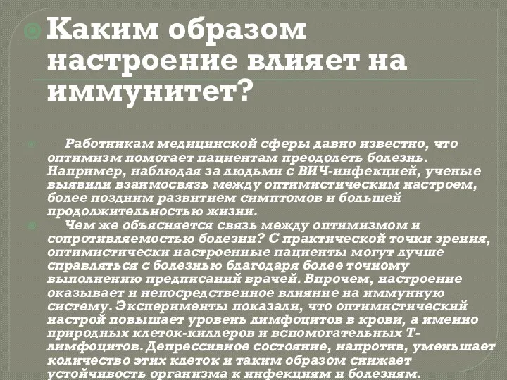 Каким образом настроение влияет на иммунитет? Работникам медицинской сферы давно