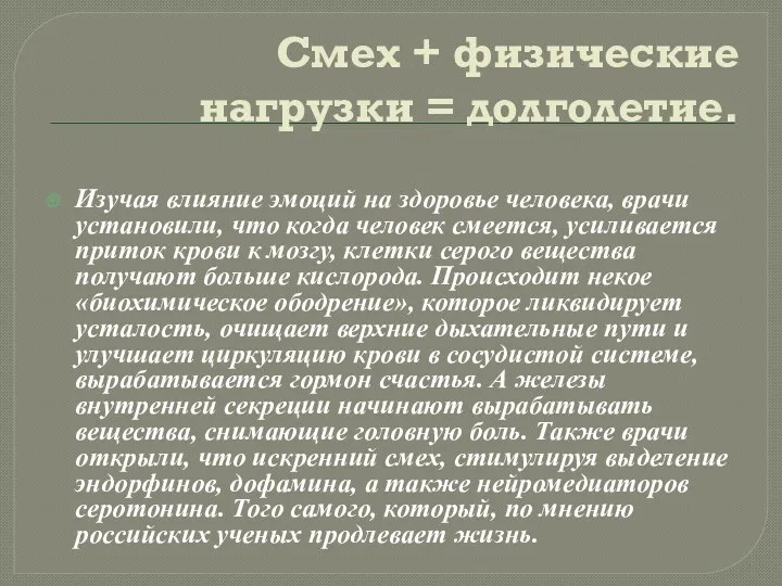 Смех + физические нагрузки = долголетие. Изучая влияние эмоций на