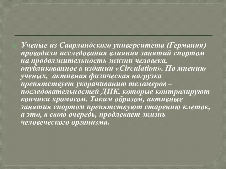 Ученые из Саарландского университета (Германия) проводили исследования влияния занятий спортом