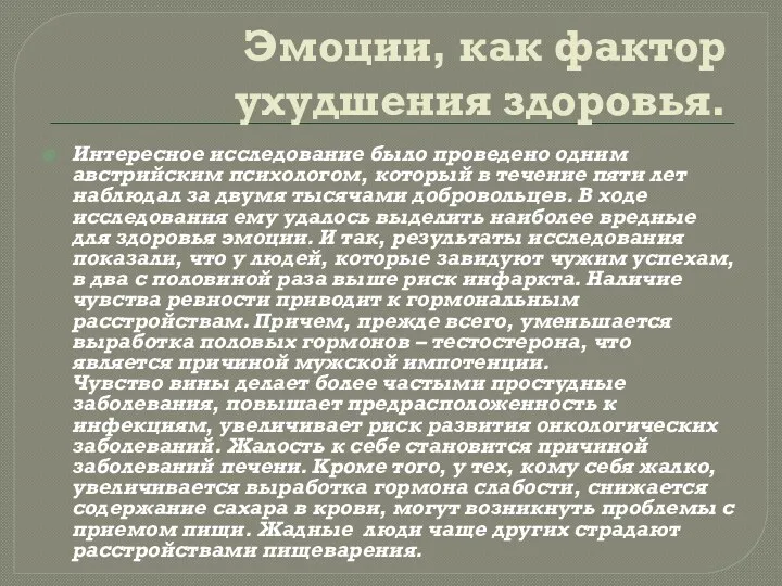 Эмоции, как фактор ухудшения здоровья. Интересное исследование было проведено одним