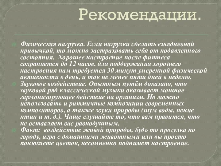 Рекомендации. Физическая нагрузка. Если нагрузки сделать ежедневной привычкой, то можно