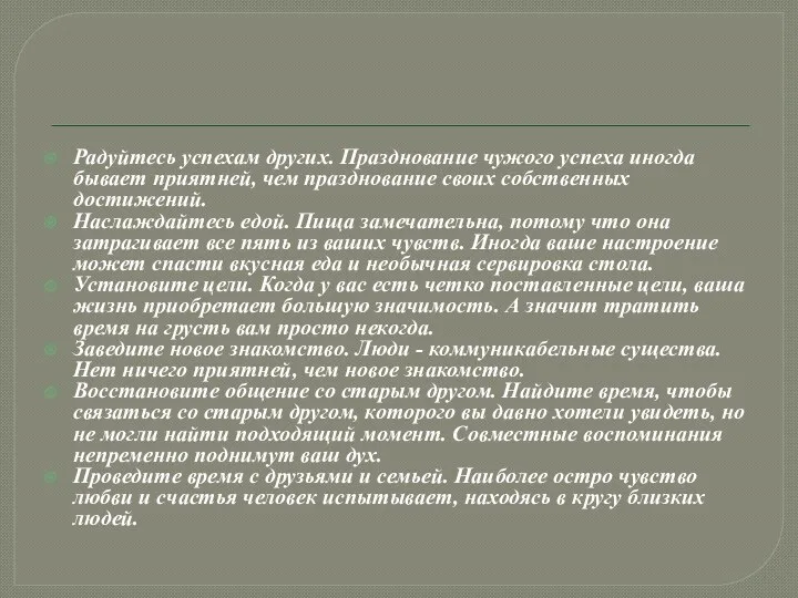 Радуйтесь успехам других. Празднование чужого успеха иногда бывает приятней, чем