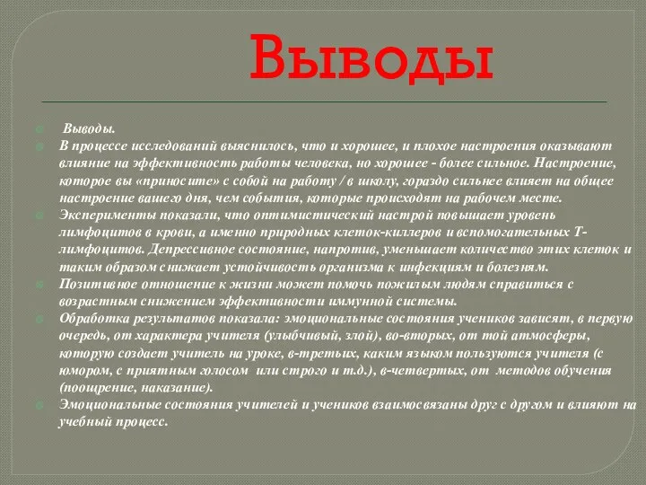 Выводы Выводы. В процессе исследований выяснилось, что и хорошее, и