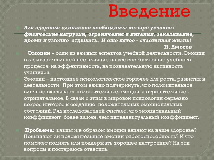 Введение Для здоровья одинаково необходимы четыре условия: физические нагрузки, ограничения