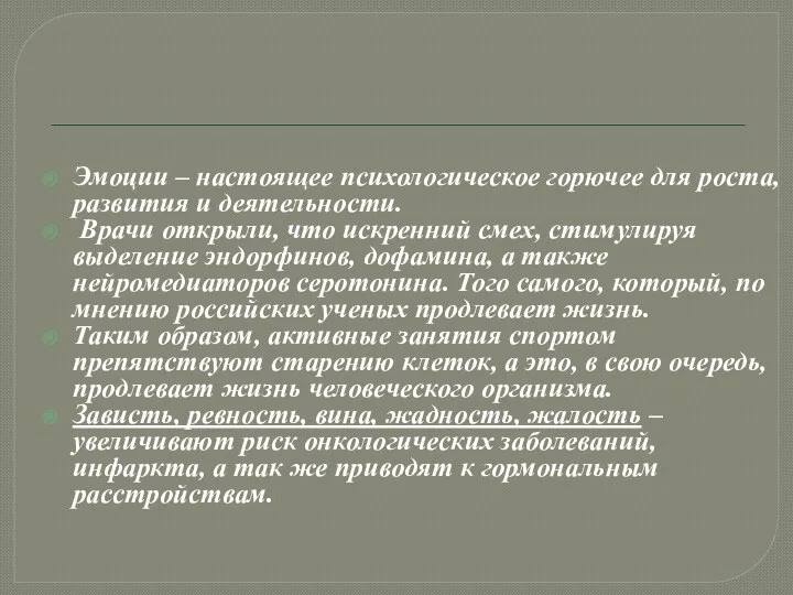 Эмоции – настоящее психологическое горючее для роста, развития и деятельности.