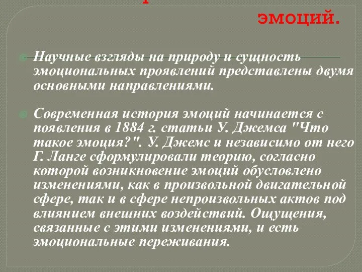 Теории возникновения эмоций. Научные взгляды на природу и сущность эмоциональных