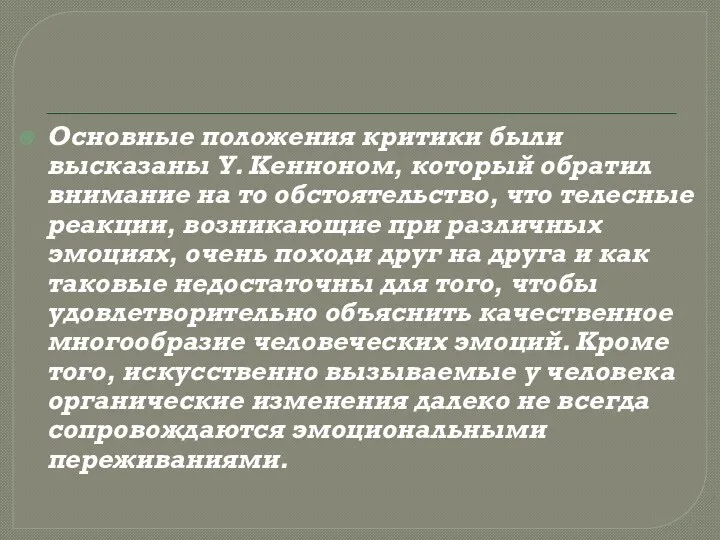 Основные положения критики были высказаны У. Кенноном, который обратил внимание