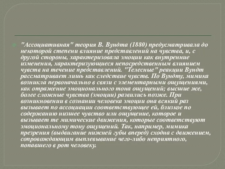 "Ассоциативная" теория В. Вундта (1880) предусматривала до некоторой степени влияние