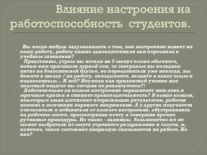 Влияние настроения на работоспособность студентов. Вы когда-нибудь задумывались о том,