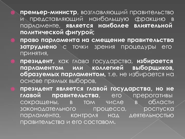 премьер-министр, возглавляющий правительство и представляющий наибольшую фракцию в парламенте, является