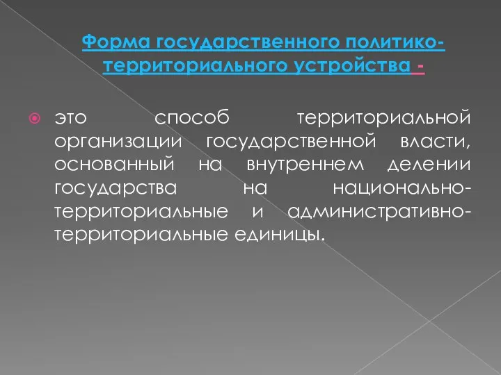 Форма государственного политико-территориального устройства - это способ территориальной организации государственной