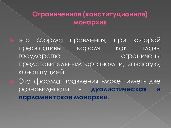 Ограниченная (конституционная) монархия это форма правления, при которой прерогативы короля