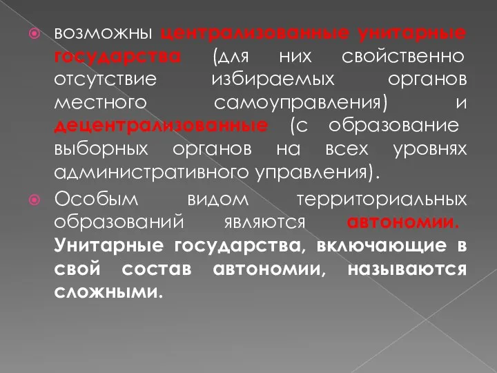 возможны централизованные унитарные государства (для них свойственно отсутствие избираемых органов