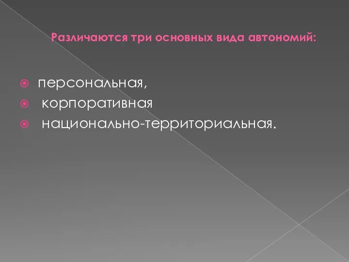 Различаются три основных вида автономий: персональная, корпоративная национально-территориальная.