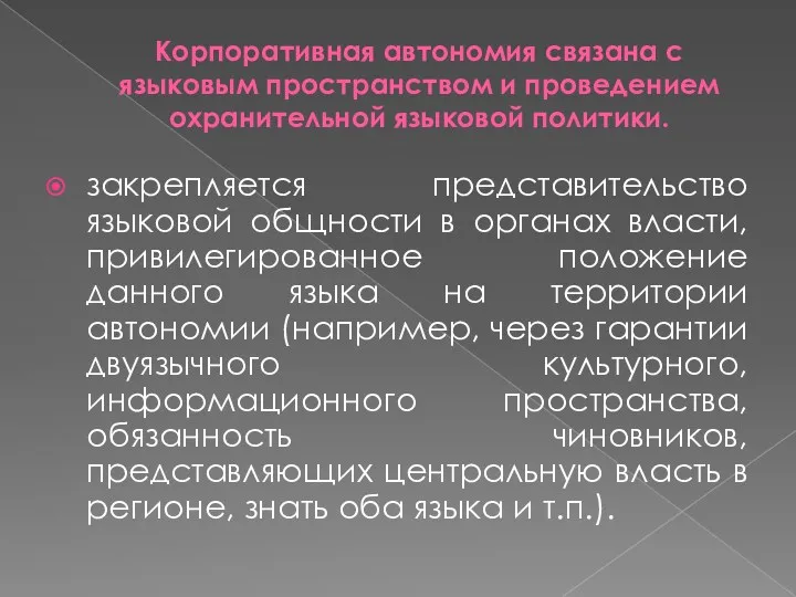 Корпоративная автономия связана с языковым пространством и проведением охранительной языковой