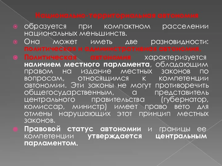 Национально-территориальная автономия образуется при компактном расселении национальных меньшинств. Она может